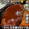 1ポンドのステーキハンバーグ タケル 日本橋オタロード店
