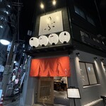 牛鍋とそば のぶ - 