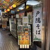 そば處 戸隠 新横浜店