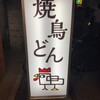 焼鳥どん 大山店