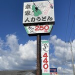 本家人力うどん - 