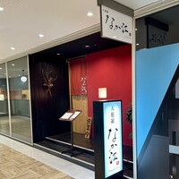 天麩羅 なか江 - 