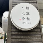 麺食堂くにを - 