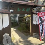 うなぎ割烹　玉勘 - 