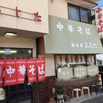 神香園 ふじた - 外観