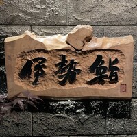 伊勢鮨 - 