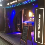 名駅ハイボールスタンド - 