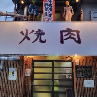 話題の焼肉屋「不器用に生きた軌跡の果てに本店」