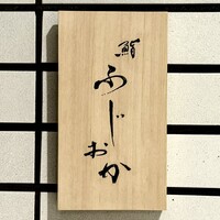 鮨 ふじおか - 