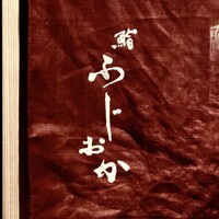 鮨 ふじおか - 