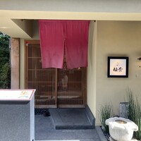 京都牛懐石 稲吉 - 