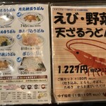 武蔵野うどん 麦わら - 