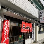 置賜屋 - お店外観