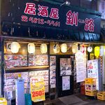 居酒屋釧路 - 店舗外観　2024.10.29