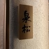 焼鳥 泉松 - 