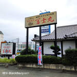 廻転寿司冨士丸 - 