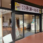 カフェ バー 湯～ねる - 