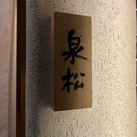焼鳥 泉松 - 