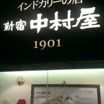 新宿中村屋インドカリーの店 - 