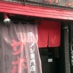 ラーメン専門店 ザボン - 