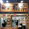 麺堂 稲葉 古河本店