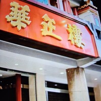 華正樓 本店 - 