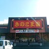 きのこ王国 仁木店