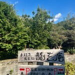 手打ち蕎麦処 龍玄庵 - 