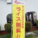 くるまやラーメン - 