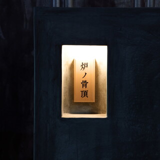 炉ノ骨頂_1
