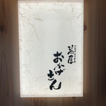 萬屋 おかげさん - 