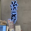 治一郎 ジョイナス店