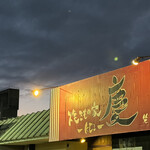 焼きもの家 慶 - 