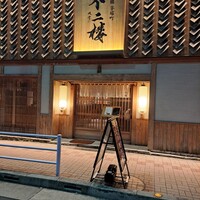 鮨 不二楼 - 