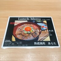 熟成焼肉 あらた - 