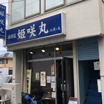 居酒屋 姫咲丸 - ♪上福岡の佐渡ヶ島