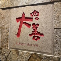 肉や大善 知立クロスゲート店 - 