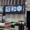 とんかつ和幸 丸井志木売店
