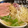 麺屋もくもく