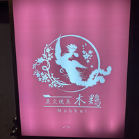 炭火焼鳥 木鶏 - 