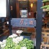 月ヶ瀬 堺町店