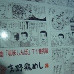 吉野鶏めし保存会 - ［2014.05］美味しんぼにも掲載。