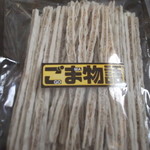 マルハヤ - ごま物語。一本ずつの、たら棒の間に、ごまが整列して入っています(@_@)