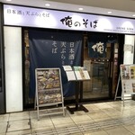 俺のそば GINZA5 - 