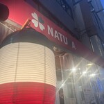 イタリアン酒場ナチュラ - 