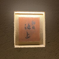 鮨処 池上 - 