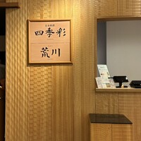 天ぷら 荒川 - 