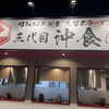 三代目 沖食堂