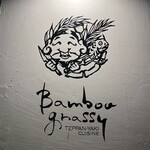 鉄板焼キュイジーヌ バンブー グラッシィ - 