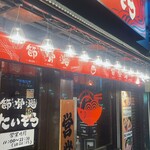 節骨麺たいぞう - 